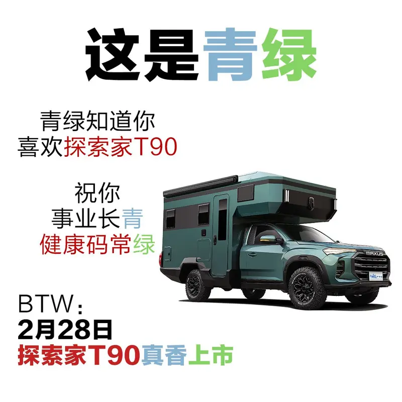 深度定製 上汽大通探索家T90將於2月28日上市